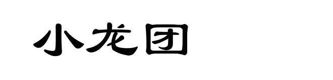 小龙团