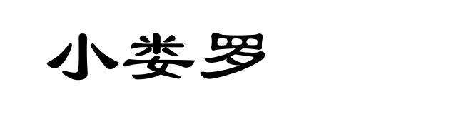 小娄罗