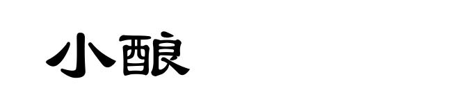 小酿