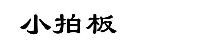 小拍板