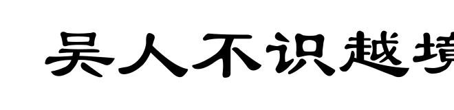 吴人不识越境