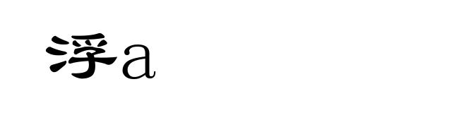 浮a