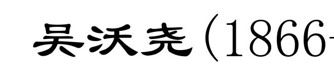 吴沃尧(1866-1910)