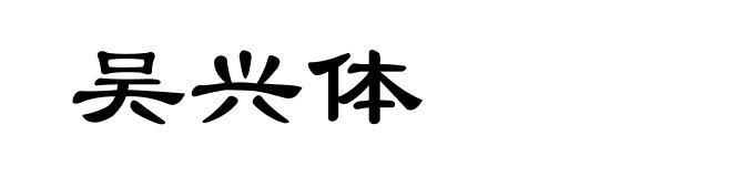 吴兴体