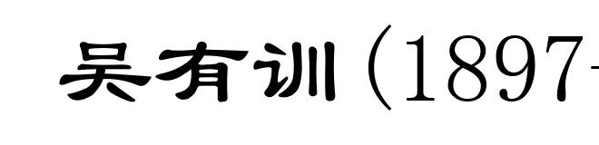吴有训(1897-1977)
