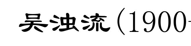 吴浊流(1900-1976)
