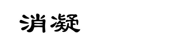 消凝