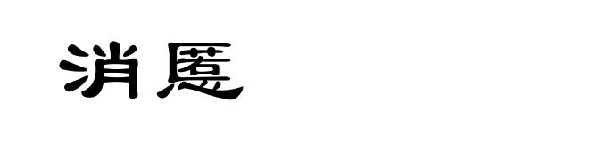 消慝