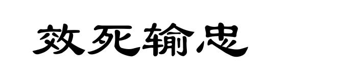 效死输忠