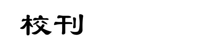 校刊