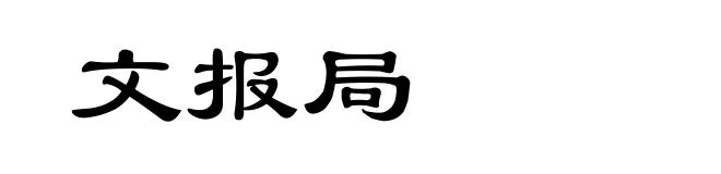 文报局