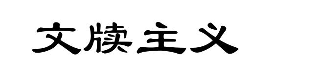 文牍主义
