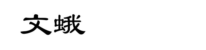 文蛾