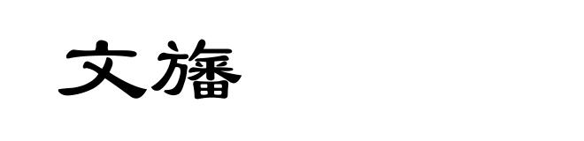 文旛