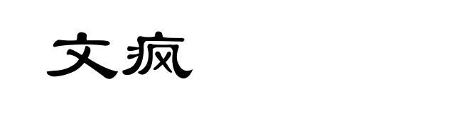 文疯