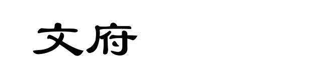 文府