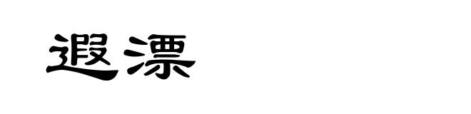 遐漂
