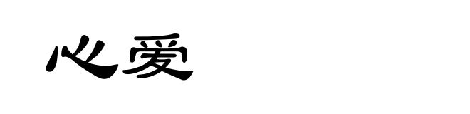 心爱