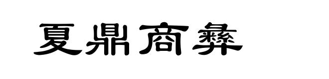 夏鼎商彝