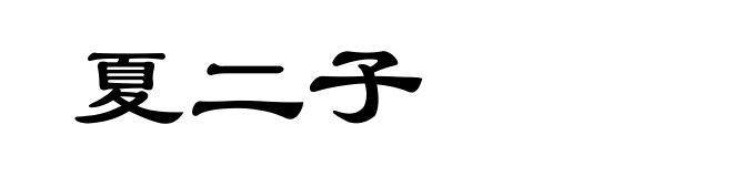 夏二子