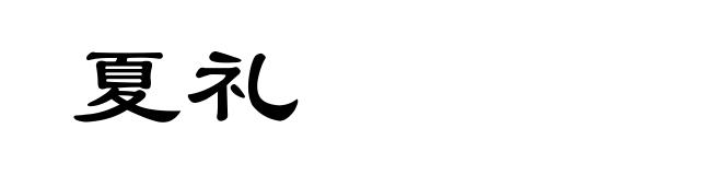 夏礼