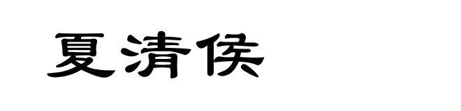夏清侯