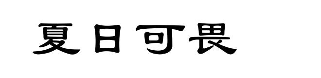 夏日可畏