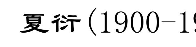 夏衍(1900-1995)
