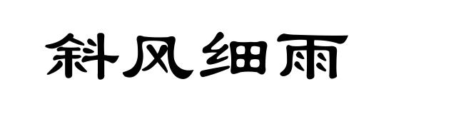 斜风细雨