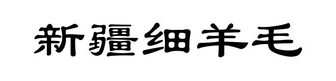 新疆细羊毛