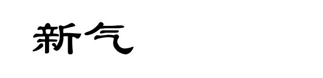 新气