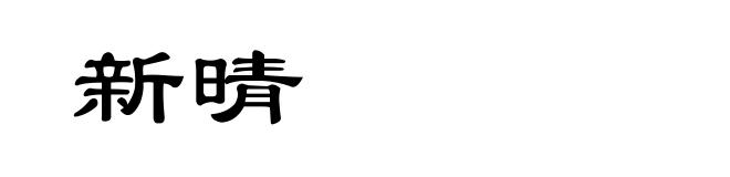 新晴