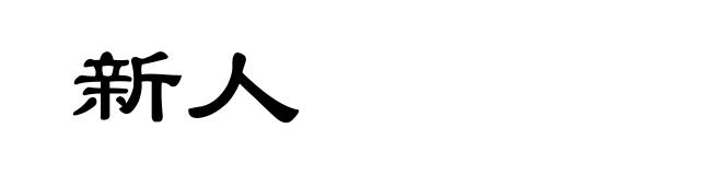 新人