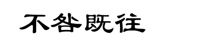 不咎既往