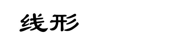 线形
