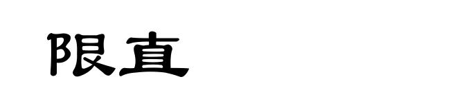 限直