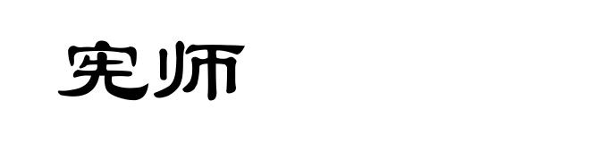 宪师