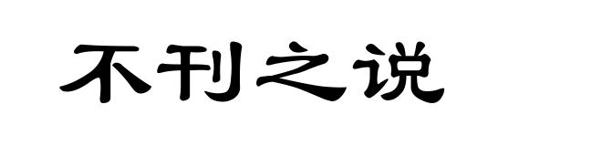 不刊之说