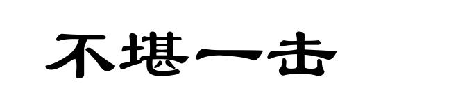 不堪一击