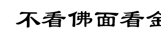 不看佛面看金面