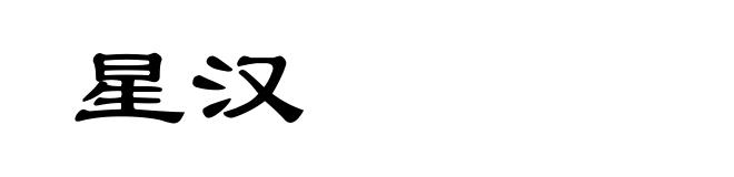 星汉