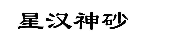 星汉神砂