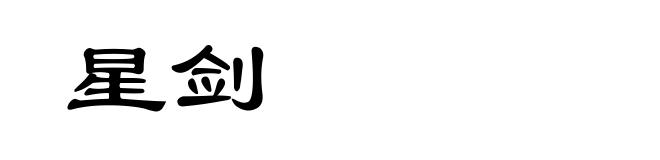 星剑
