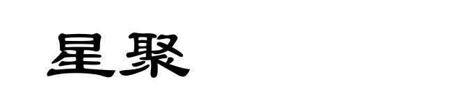 星聚