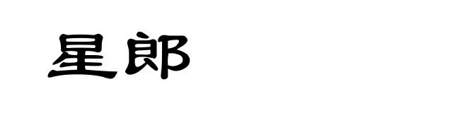 星郎