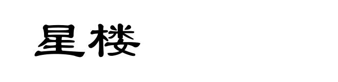 星楼