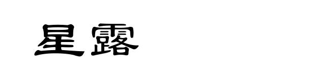 星露