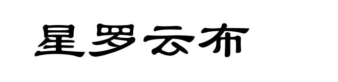 星罗云布