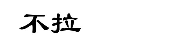 不拉