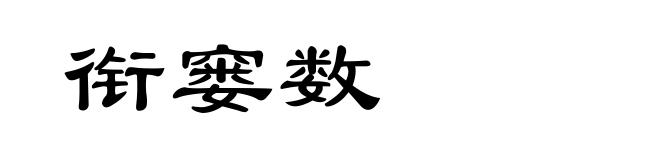 衔窭数